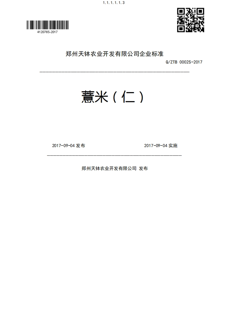 薏米(仁)TB0002S-20172017-09-04发布2017-09-04实施郑州天钵农业开发有限公司发布