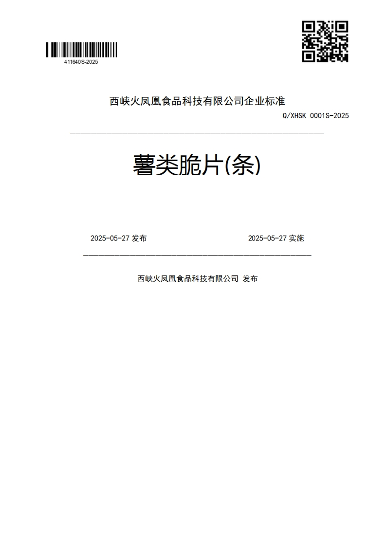 薯类脆片(条)Q_XHSK0001S-20252025-05-27发布2025-05-27实施西峡火凤凰食品科技有限公司发布