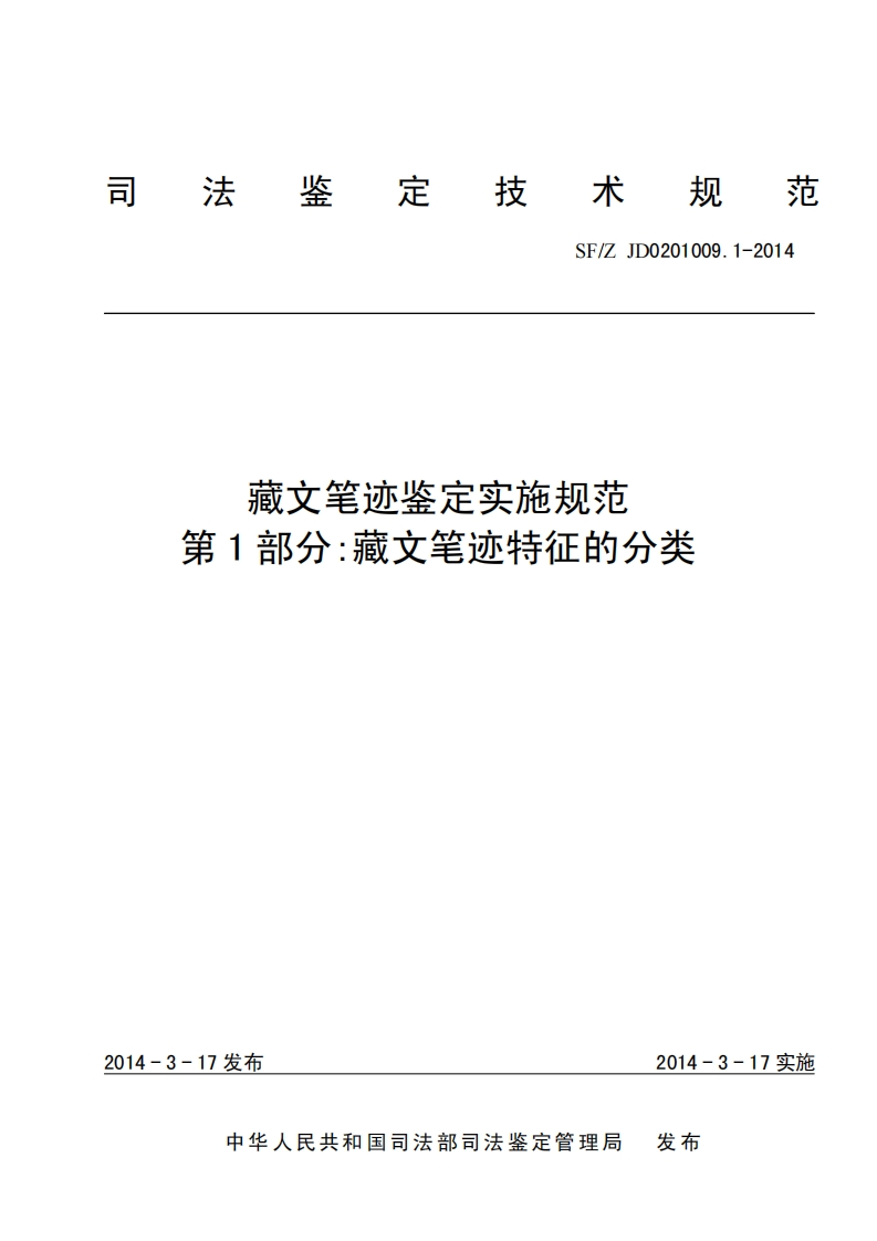 藏文笔迹鉴定实施规范