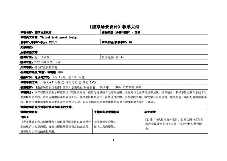 虚拟场景设计-林明翰-2020多媒体教学大纲