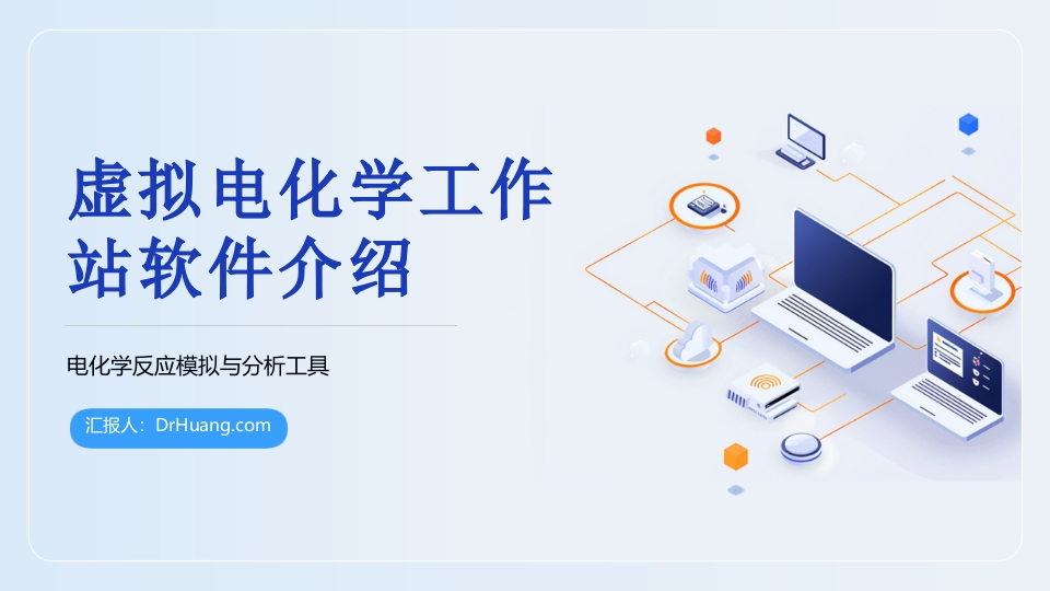 虚拟电化学工作站软件介绍