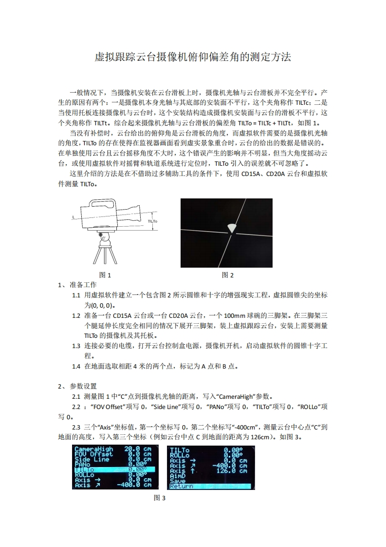 虚拟跟踪云台摄像机俯仰偏差角的测定方法