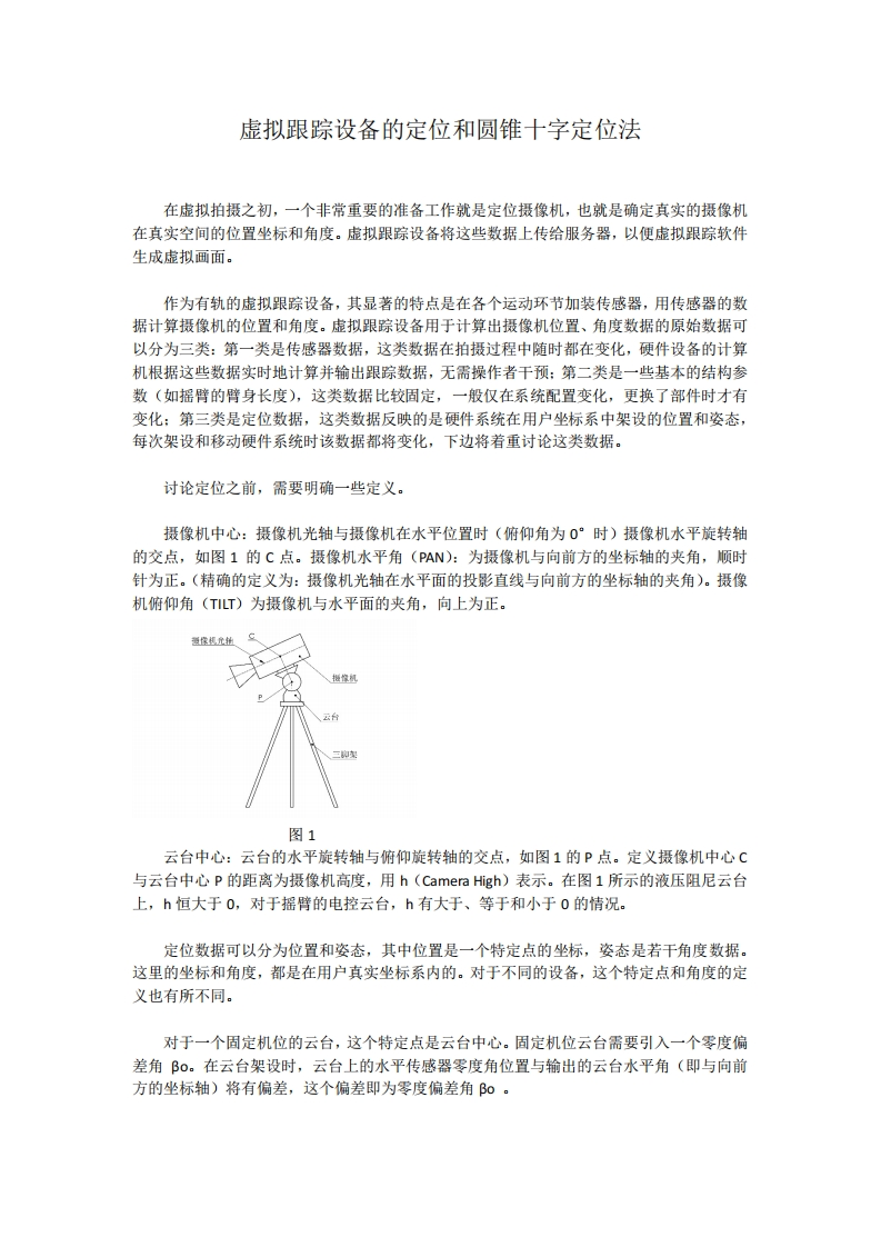 虚拟跟踪设备的定位和圆锥十字定位法