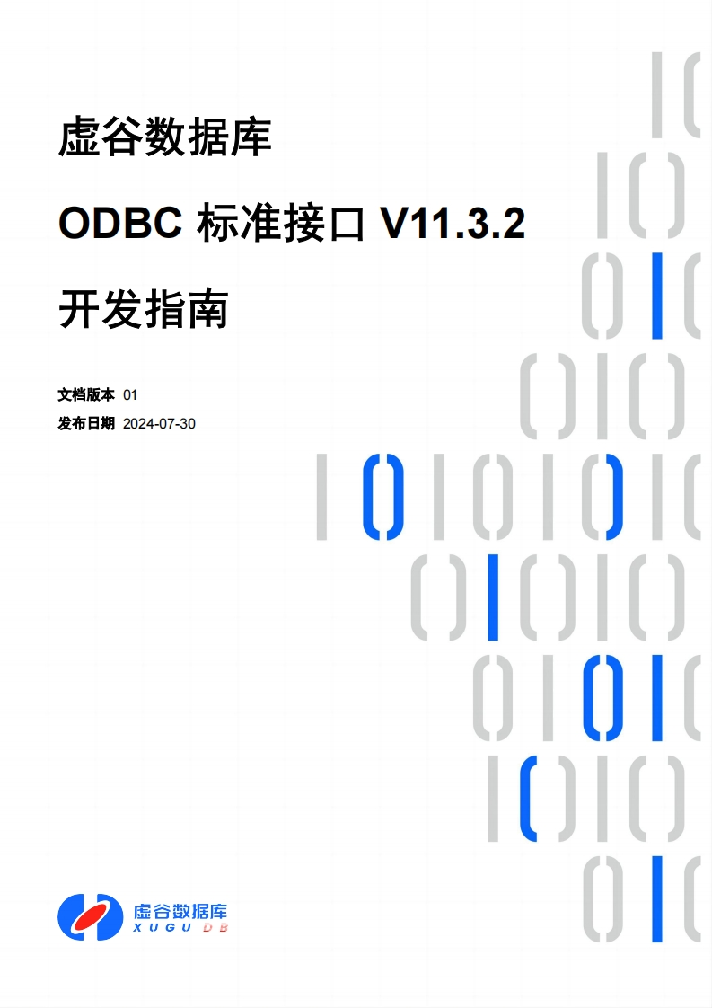 虚谷数据库ODBC标准接口V11.3.2开发操作说明书手册01