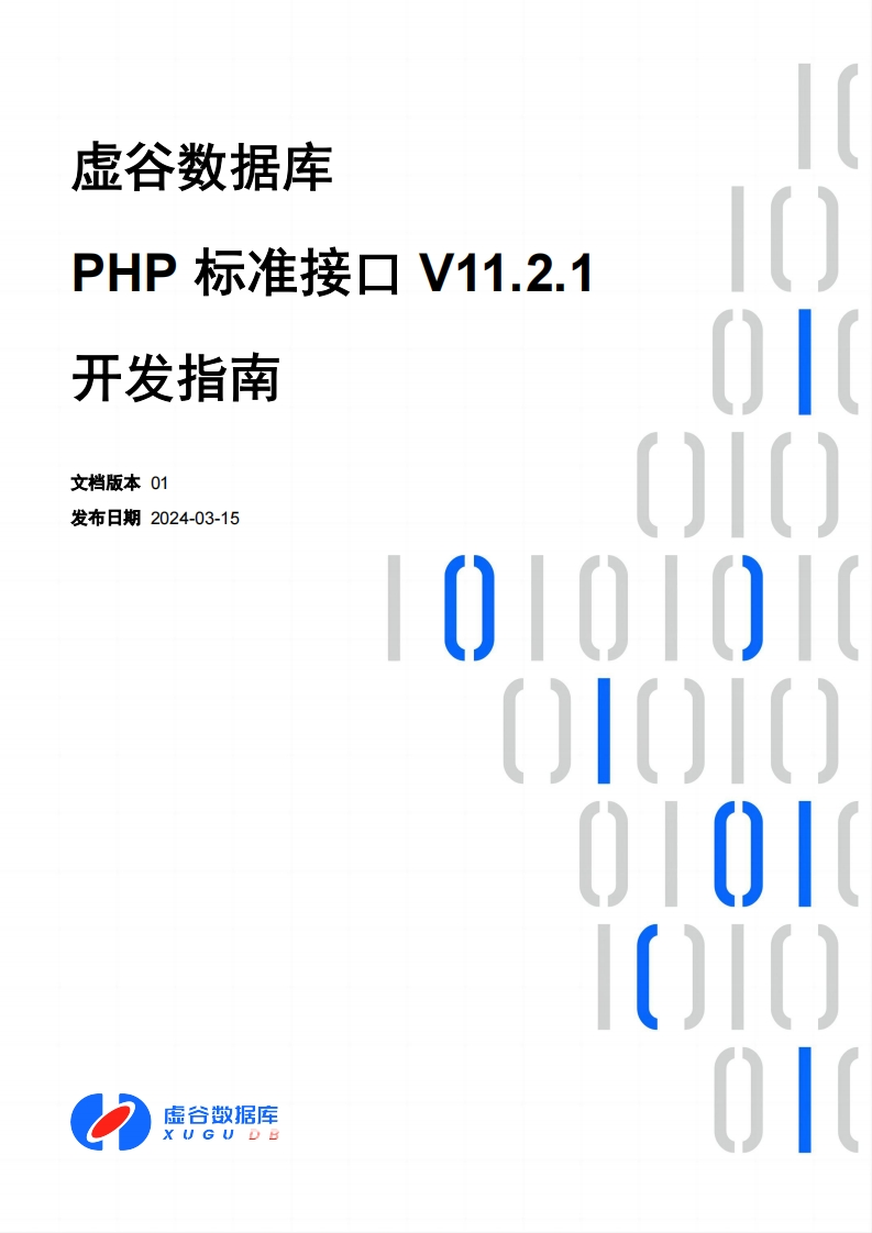 虚谷数据库PHP标准接口V11.2.1开发操作说明书手册01