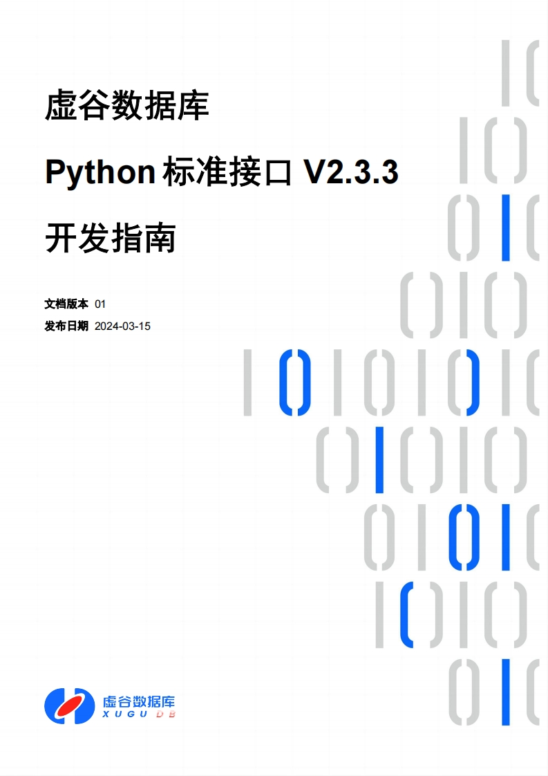虚谷数据库Python标准接口V2.3.3开发操作说明书手册01