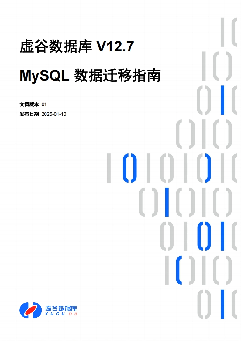 虚谷数据库V12.7MySQL数据迁移操作说明书手册01新质力文库 - 聚焦新质生产力发展的数字化知识库_行业洞察 / 理论成果 / 实践指南免费下载新质力文库