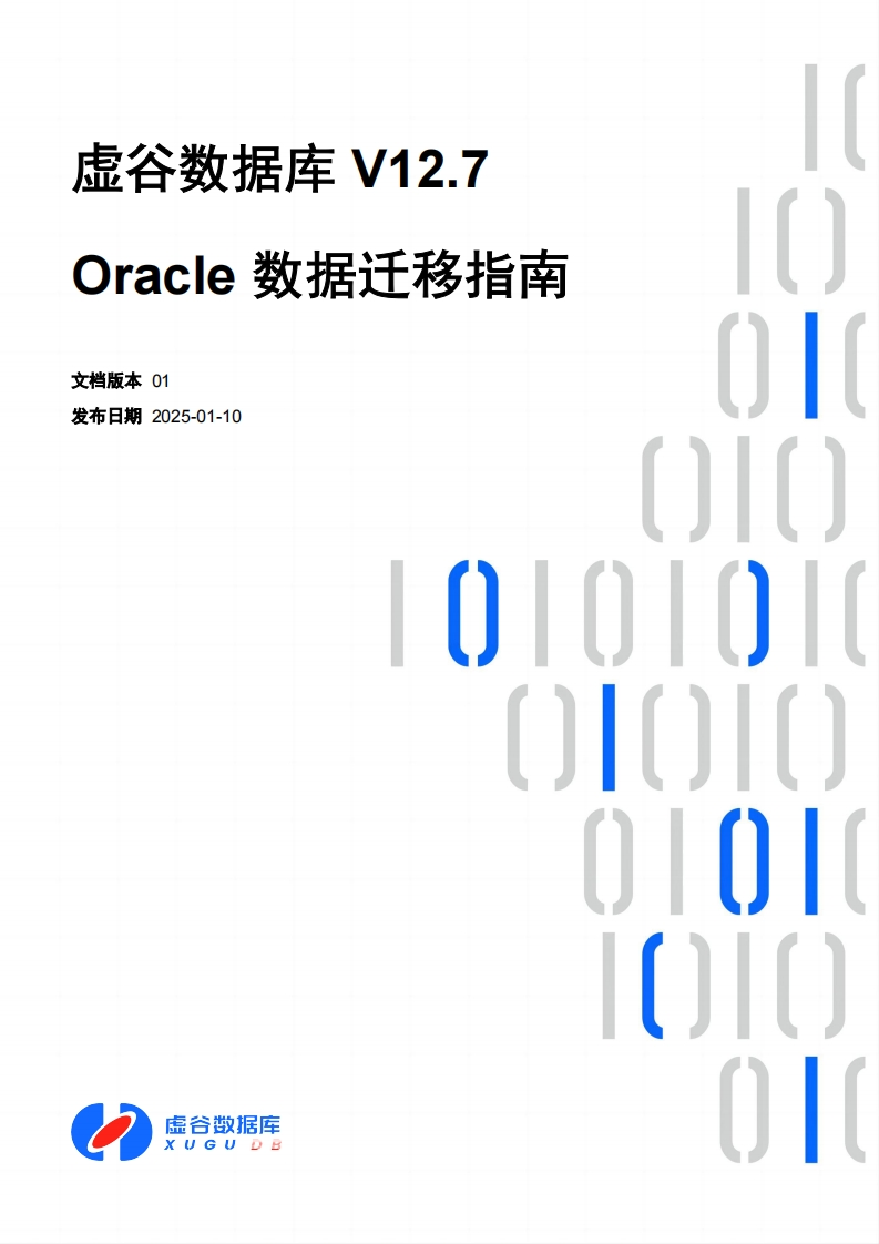 虚谷数据库V12.7Oracle数据迁移操作说明书手册01