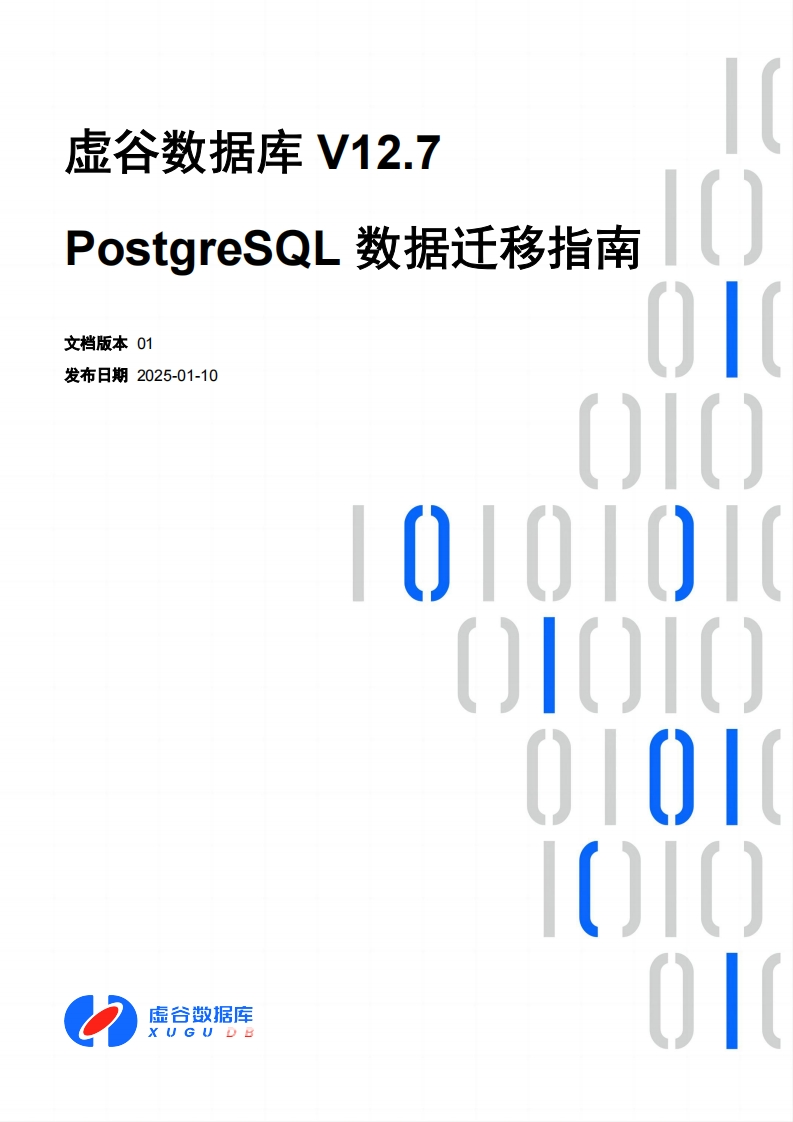 虚谷数据库V12.7PostgreSQL数据迁移操作说明书手册01
