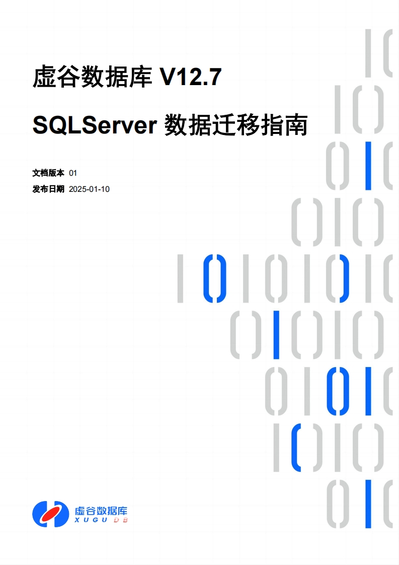 虚谷数据库V12.7SQLServer数据迁移操作说明书手册01