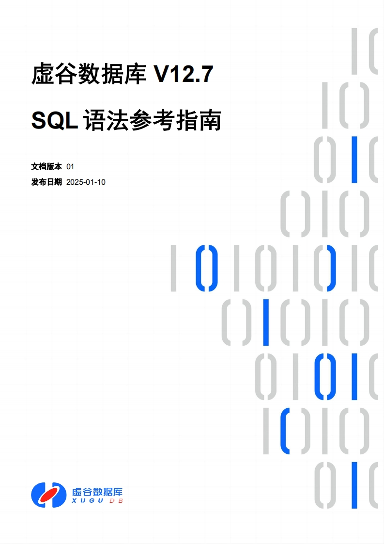 虚谷数据库V12.7SQL语法参考操作说明书手册01