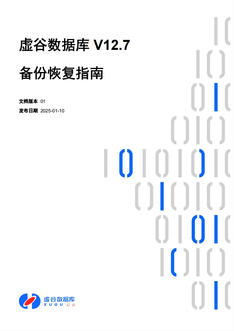 虚谷数据库V12.7备份恢复操作说明书手册01