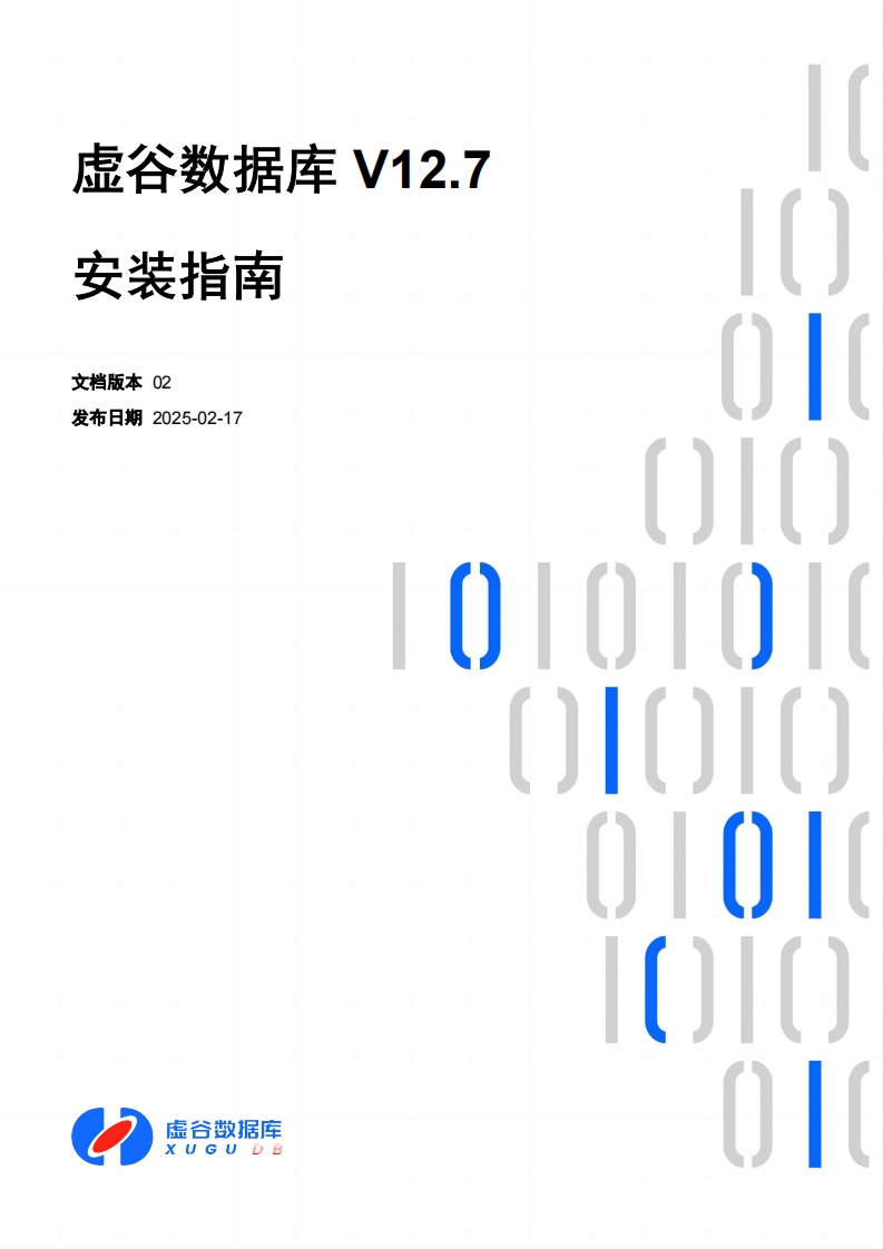 虚谷数据库V12.7安装操作说明书手册02