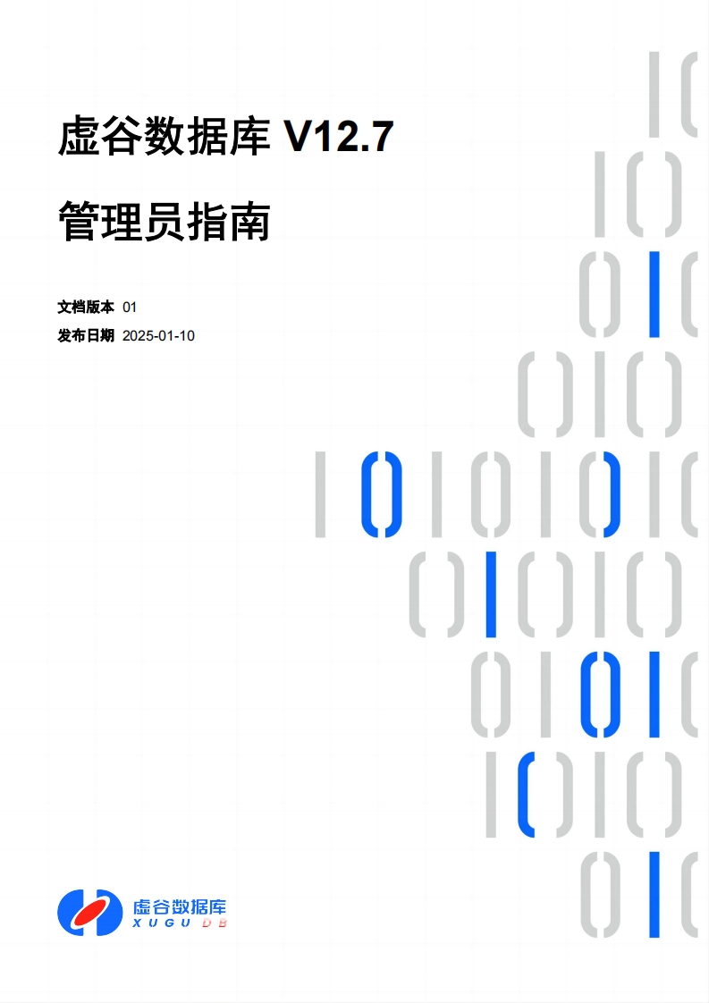 虚谷数据库V12.7管理员操作说明书手册01