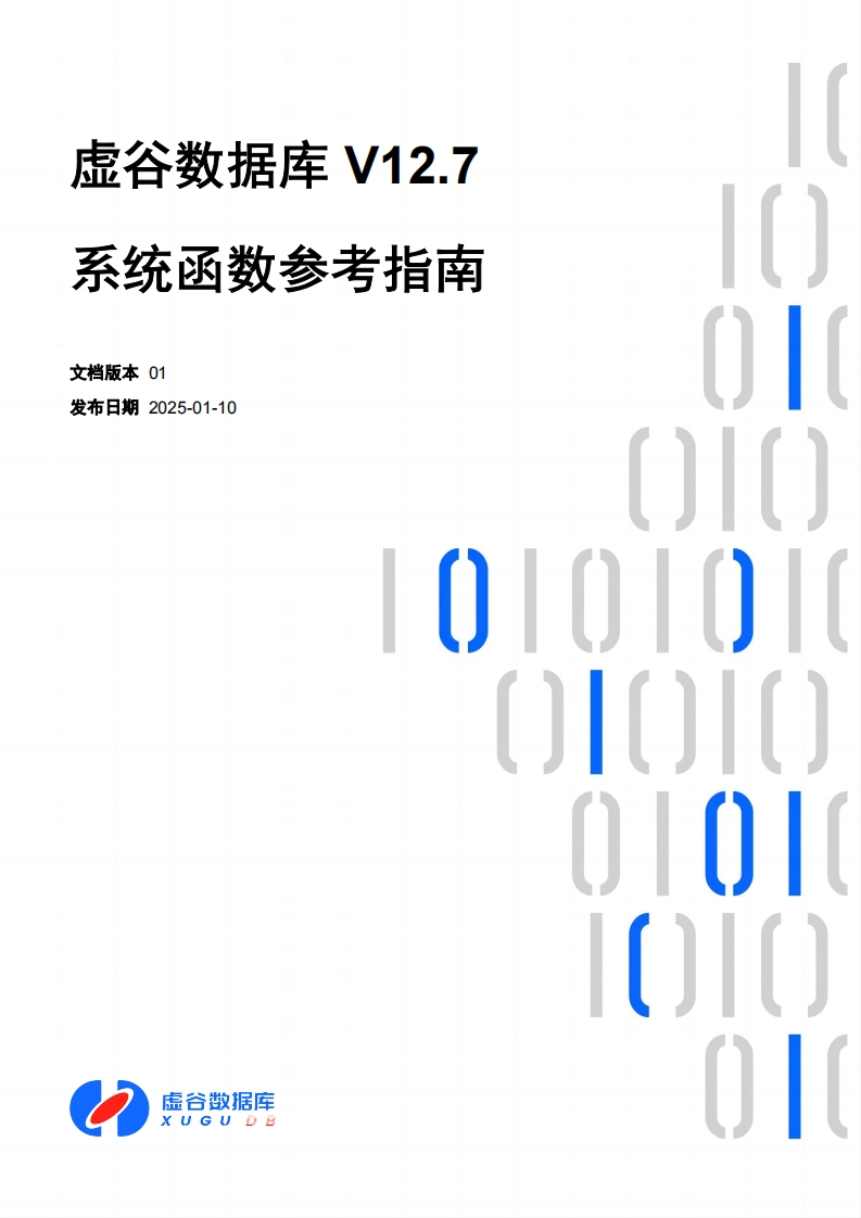 虚谷数据库V12.7系统函数参考操作说明书手册01