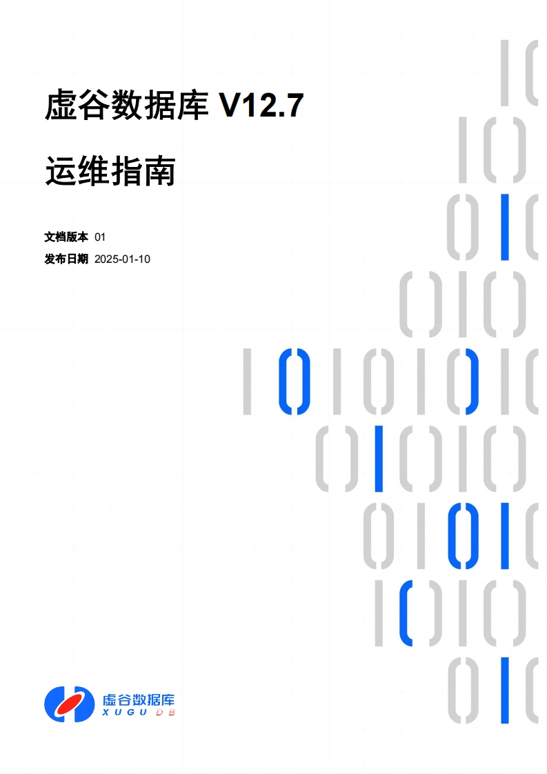 虚谷数据库V12.7运维操作说明书手册01