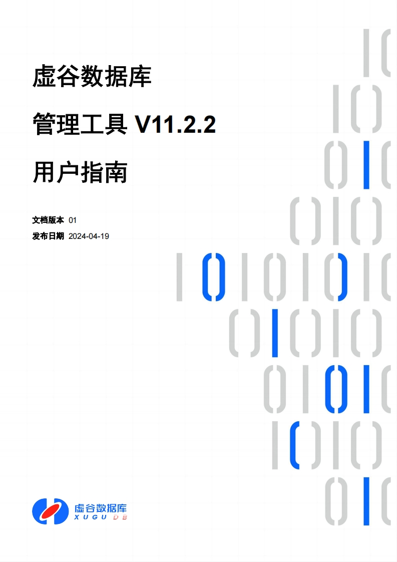 虚谷数据库管理工具V11.2.2用户操作说明书手册01