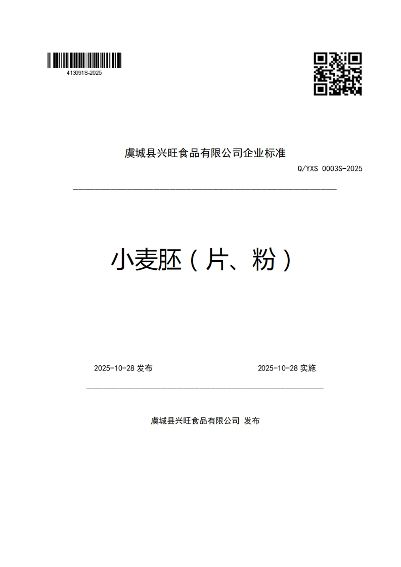 虞城县兴旺食品有限公司企业强制性标准规范小麦胚(片、粉)Q_YXS0003S-2025