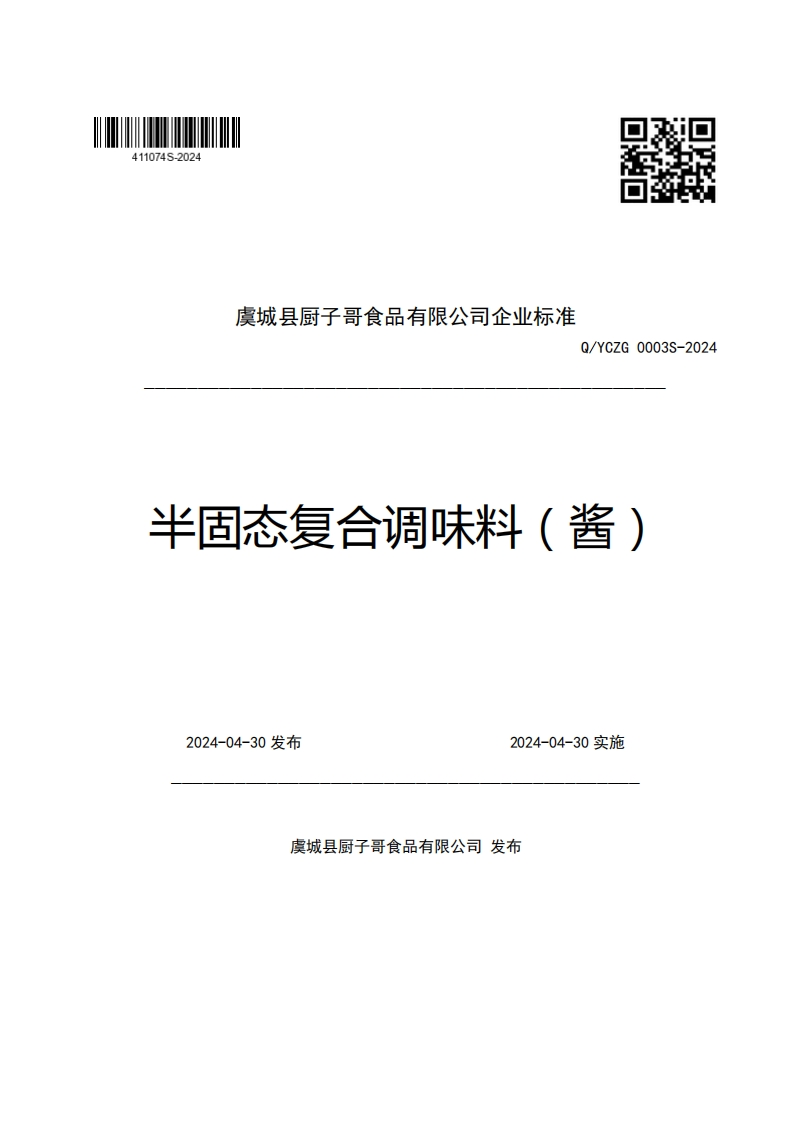 虞城县厨子哥食品有限公司企业强制性标准规范Q_YCZG0003S-2024半固态复合调味料(酱)