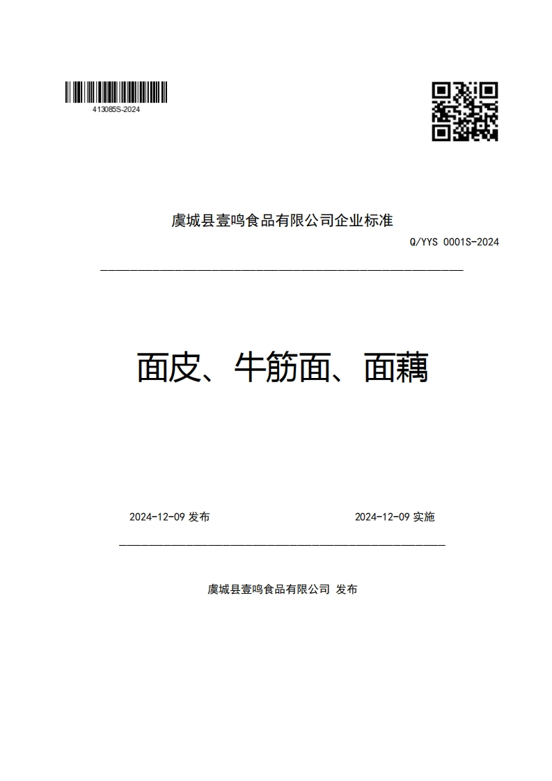 虞城县壹鸣食品有限公司企业强制性标准规范Q_YYS0001S-2024面皮、牛筋面、面藕