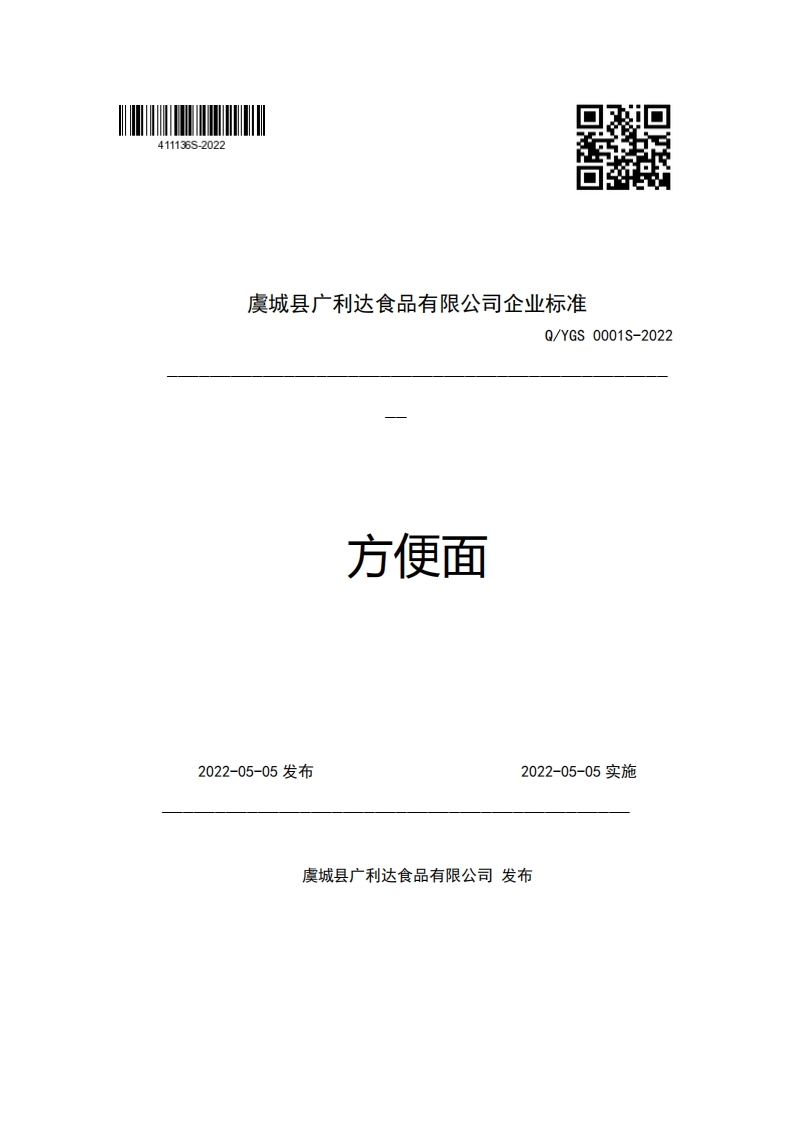虞城县广利达食品有限公司企业强制性标准规范Q_YGS0001S-2022方便面