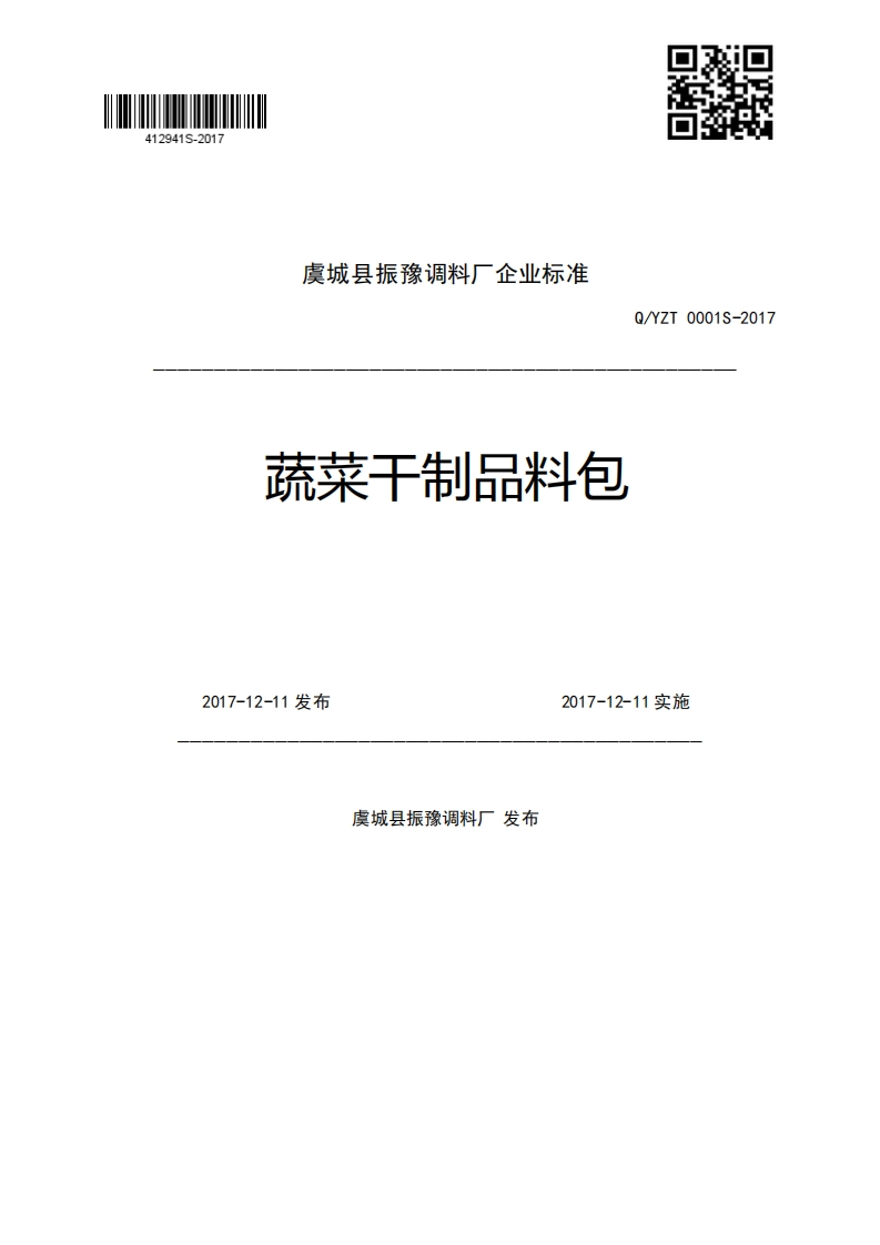 虞城县振豫调料厂企业强制性标准规范Q_YZT0001S-2017蔬菜干制品料包2017-12-11发布2017-12-11实施