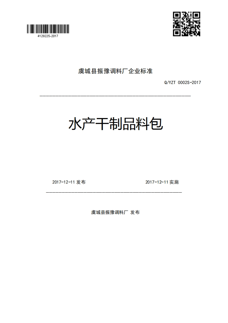 虞城县振豫调料厂企业强制性标准规范Q_YZT0002S-2017水产干制品料包2017-12-11发布2017-12-11实施