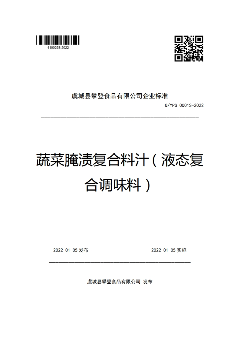 虞城县攀登食品有限公司企业强制性标准规范Q_YPS0001S-2022蔬菜腌渍复合料汁(液态复合调味料)
