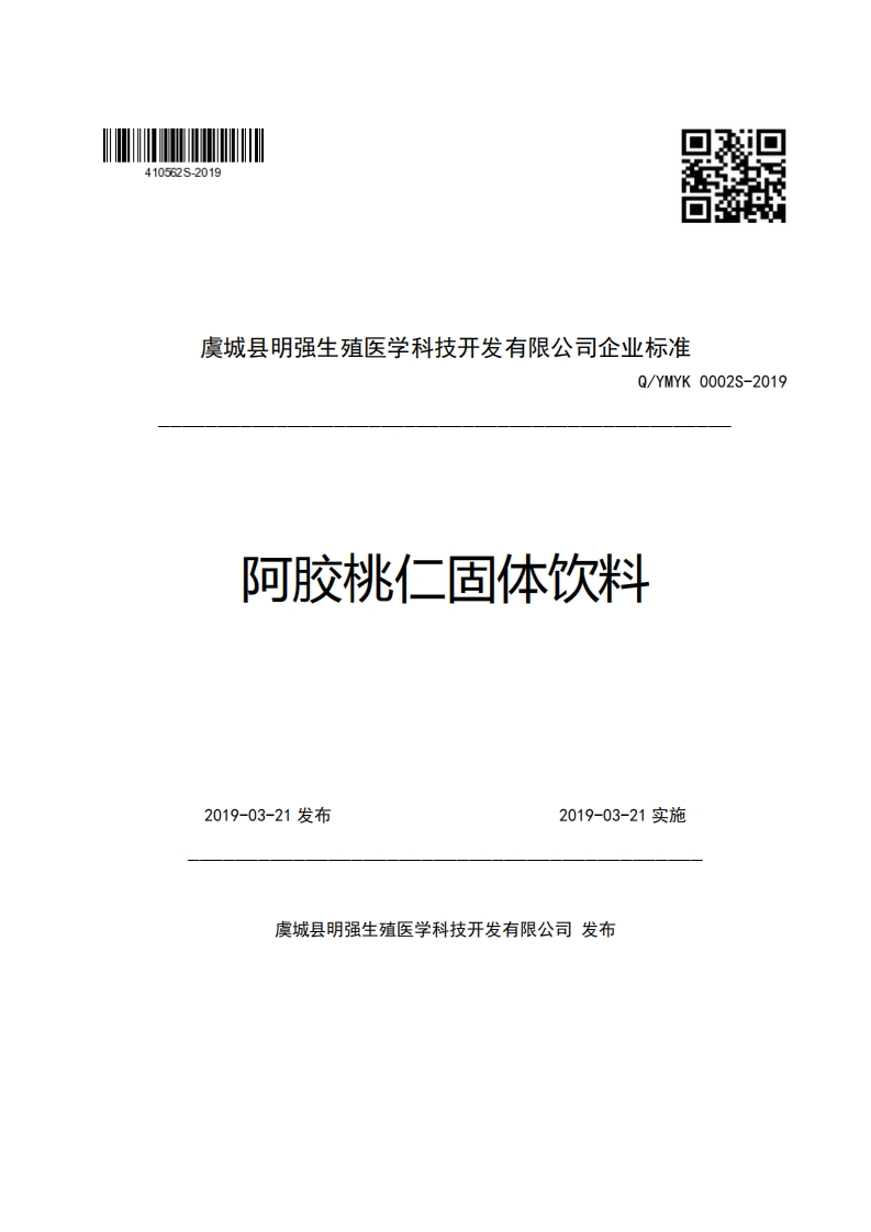 虞城县明强生殖医学科技开发有限公司企业强制性标准规范Q_YMYK0002S-2019阿胶桃仁固体饮料
