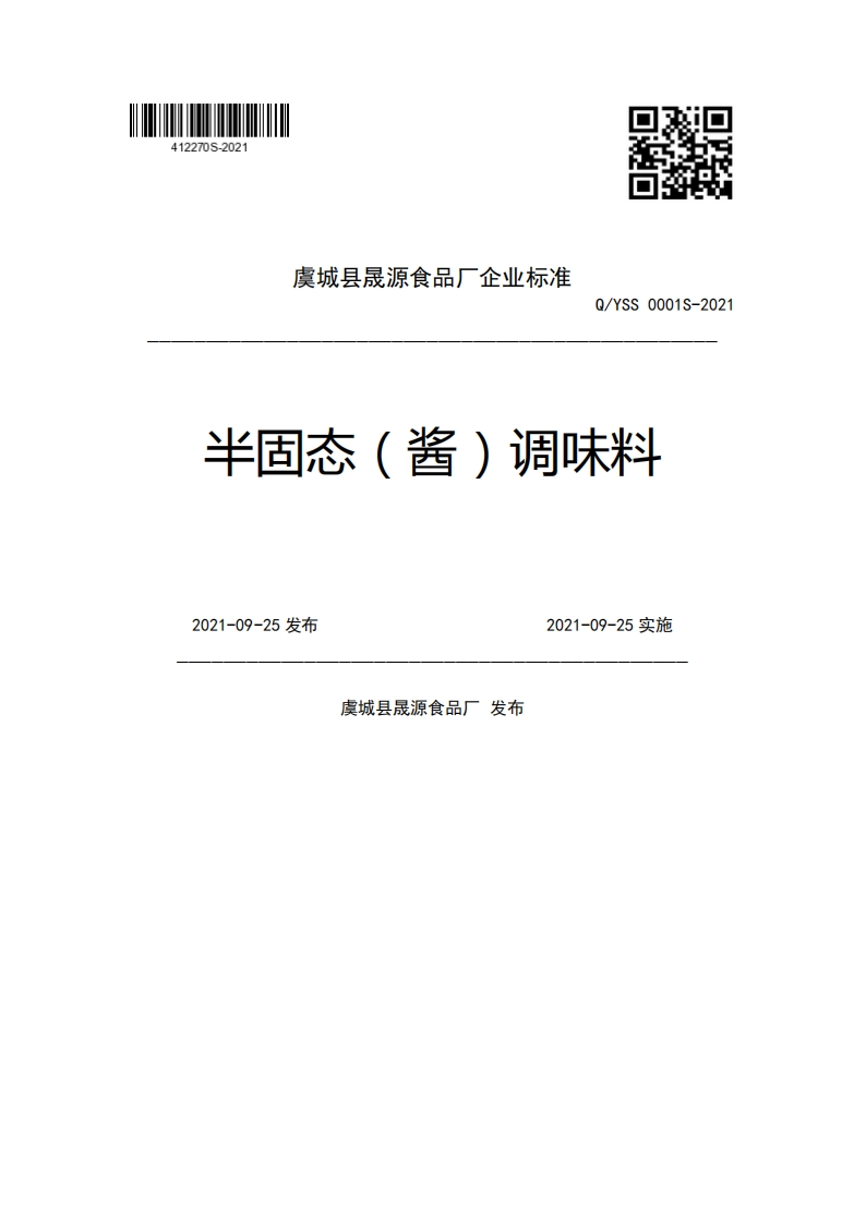 虞城县晟源食品厂企业强制性标准规范Q_YSS0001S-2021半固态(酱)调味料2021-09-25发布2021-09-25实施虞城县晟源食品厂发布