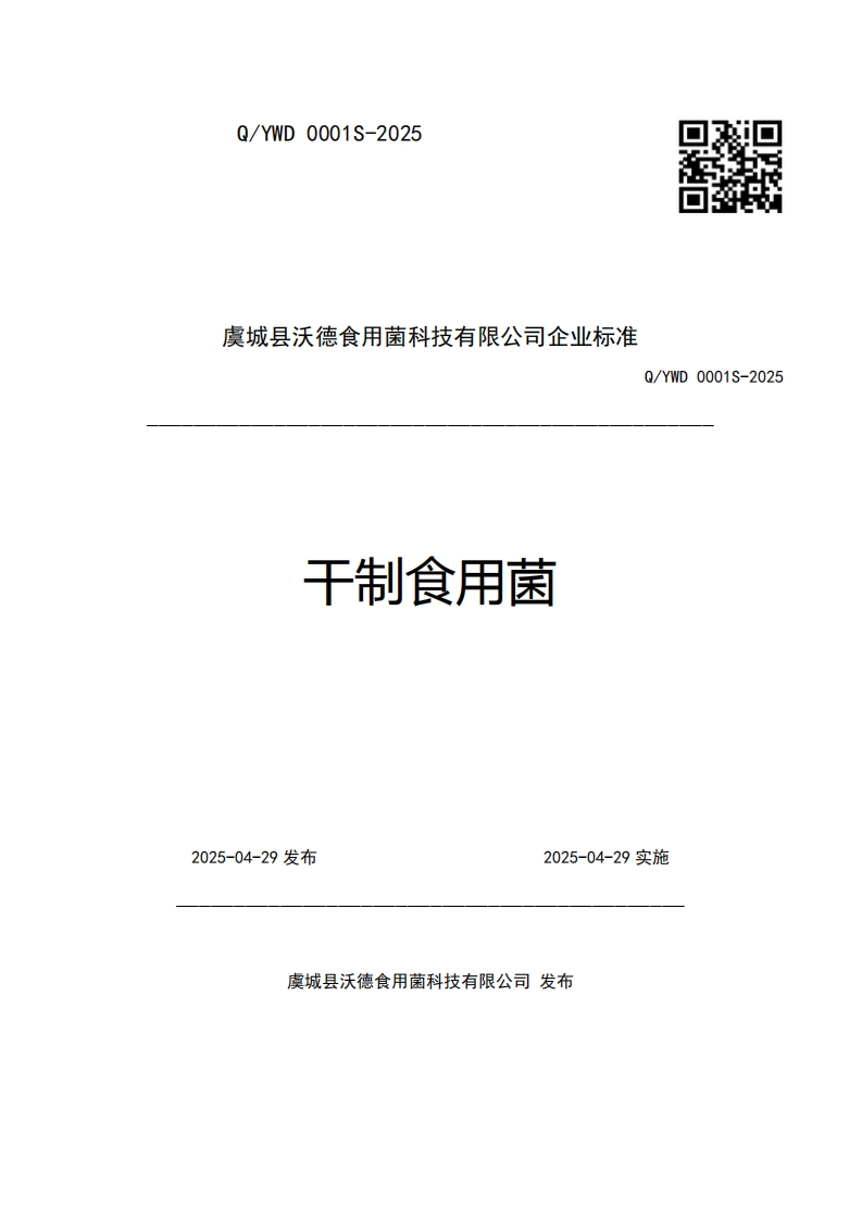 虞城县沃德食用菌科技有限公司企业强制性标准规范Q_YWD0001S-2025干制食用菌