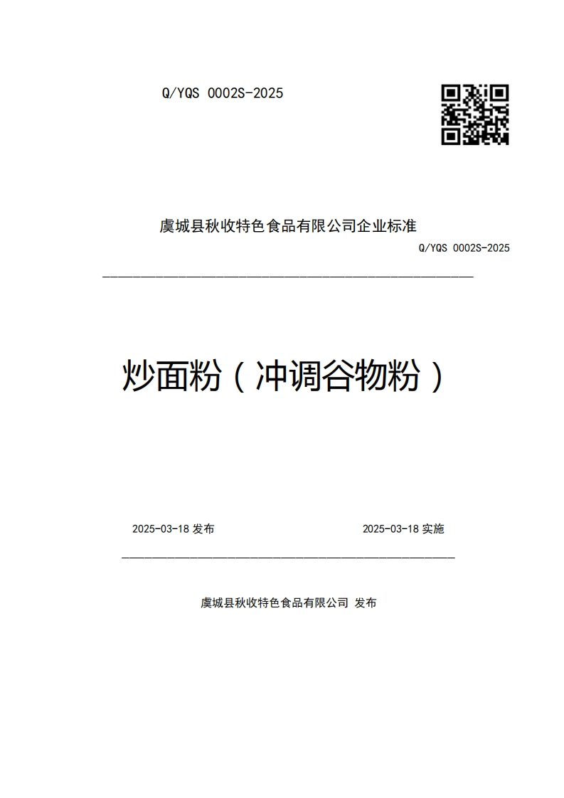 虞城县秋收特色食品有限公司企业强制性标准规范Q_YQS0002S-2025炒面粉(冲调谷物粉)