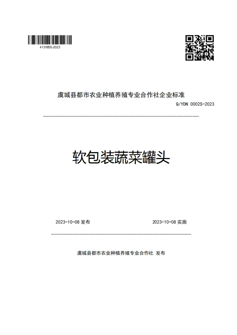 虞城县都市农业种植养殖专业合作社企业强制性标准规范Q_YDN0002S-2023软包装蔬菜罐头