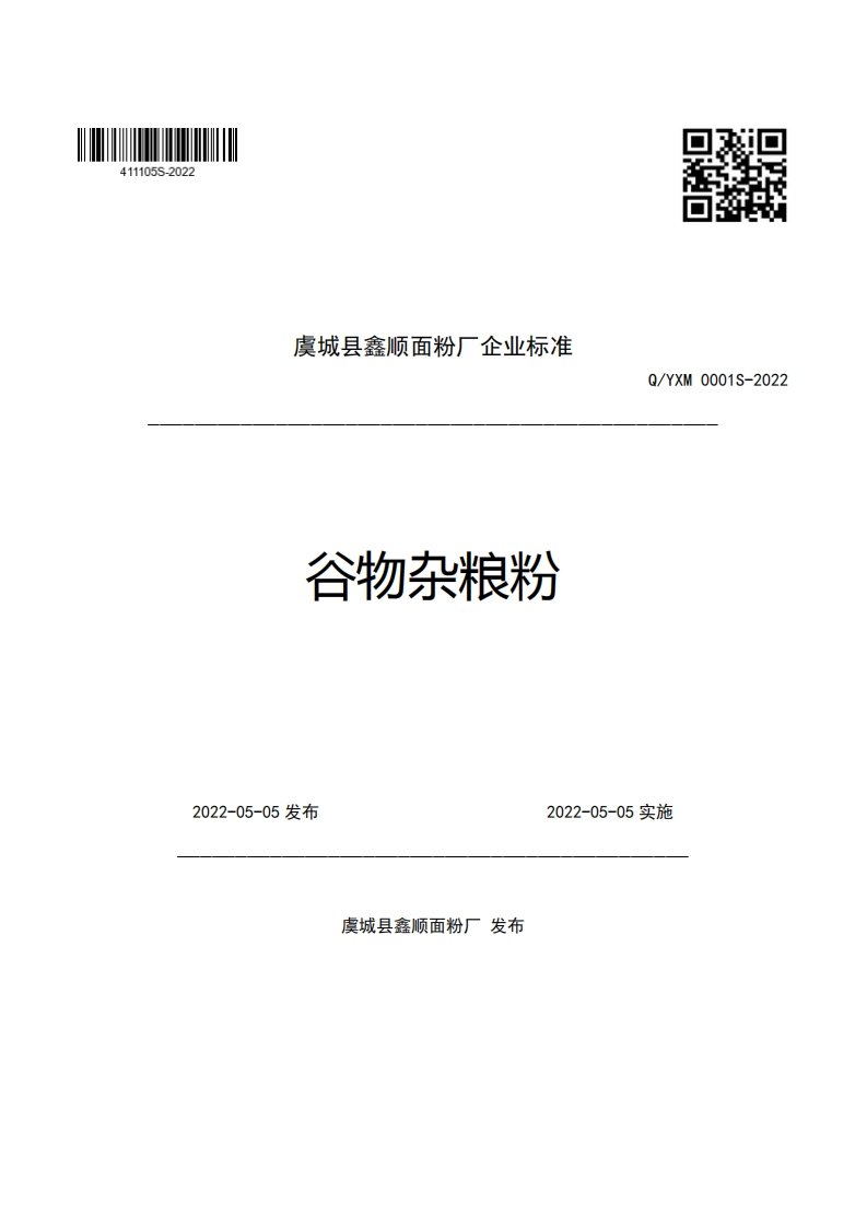 虞城县鑫顺面粉厂企业强制性标准规范谷物杂粮粉Q_YXM0001S-2022