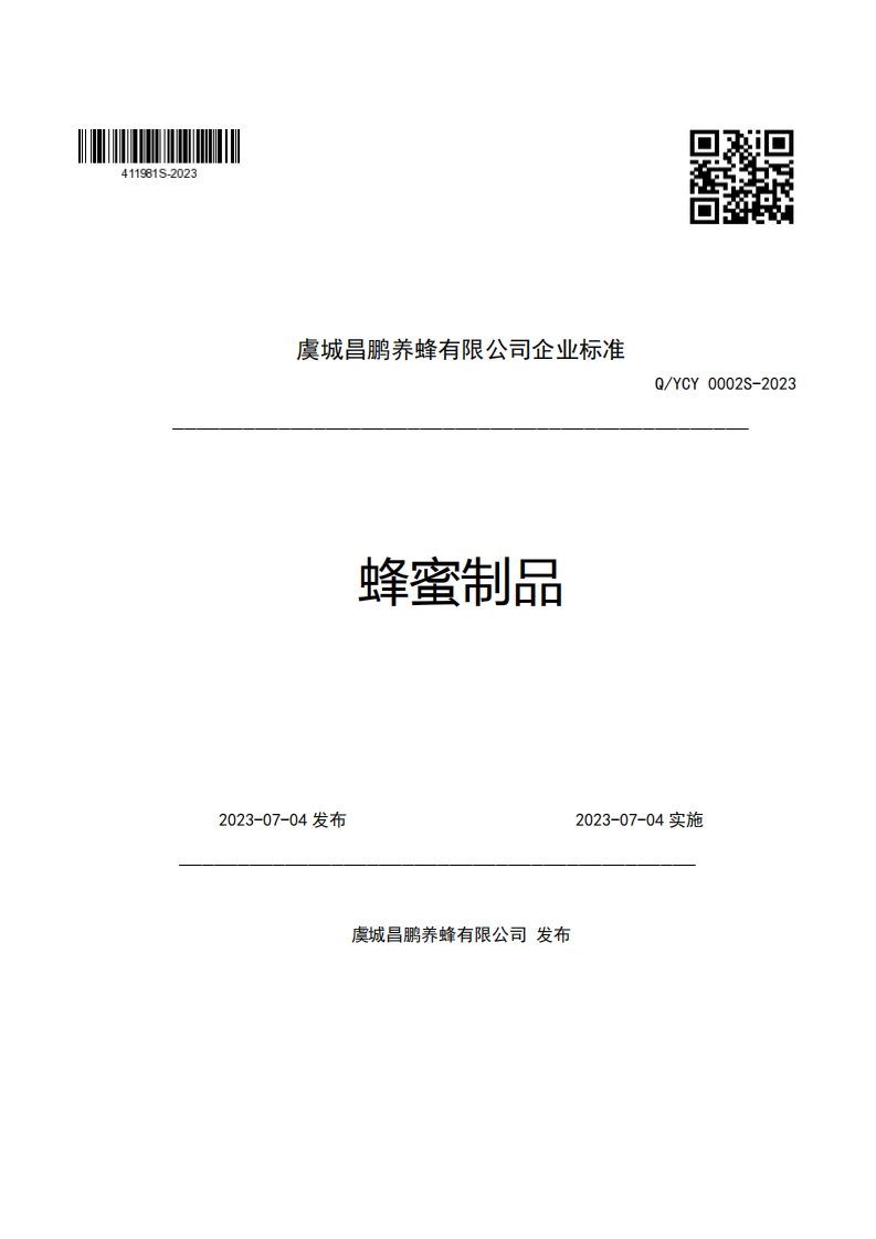 虞城昌鹏养蜂有限公司企业强制性标准规范蜂蜜制品Q_YCY0002S-2023