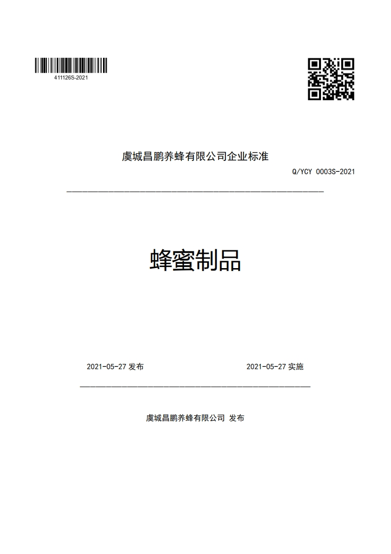 虞城昌鹏养蜂有限公司企业强制性标准规范蜂蜜制品Q_YCY0003S-2021