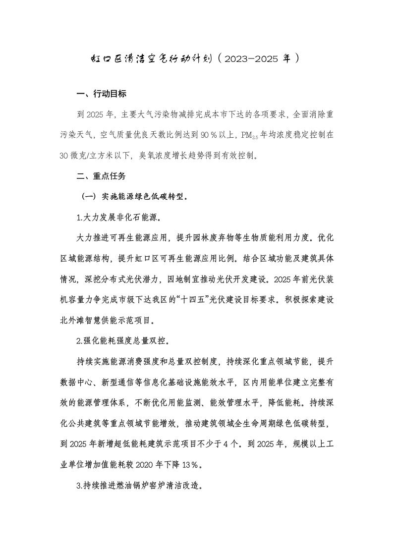 虹口区清洁空气行动计划（2023-2025年）
