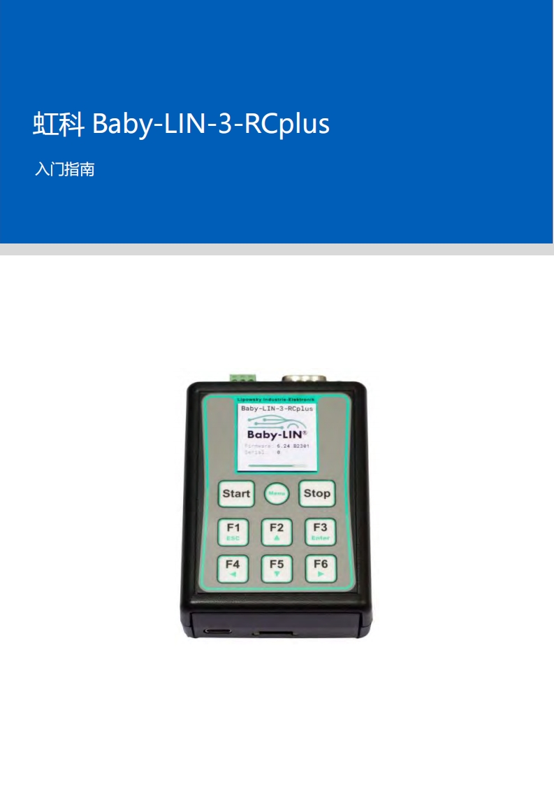 虹科Baby-LIN-3-RCplus_入门指南
