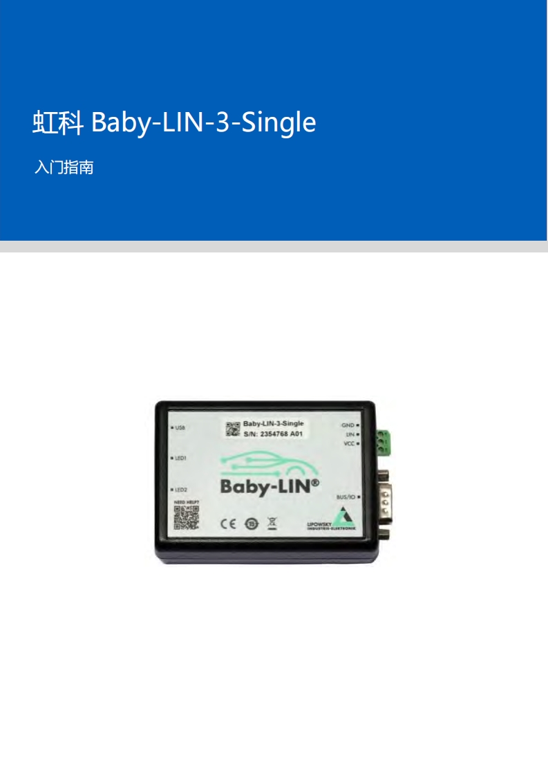 虹科Baby-LIN-3-Single_入门指南