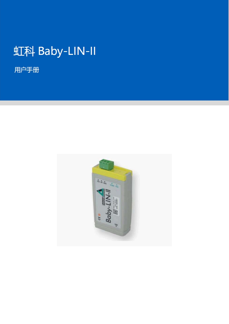 虹科Baby-LIN-II_用户手册