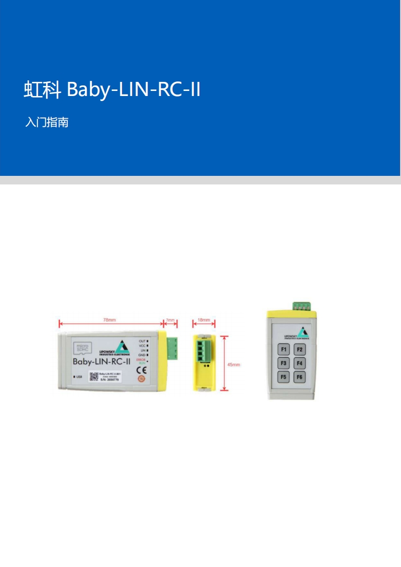 虹科Baby-LIN-RC-II_入门指南