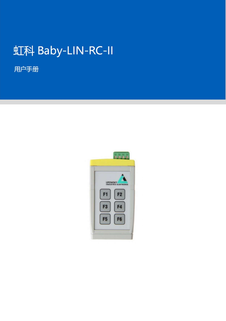 虹科Baby-LIN-RC-II用户手册