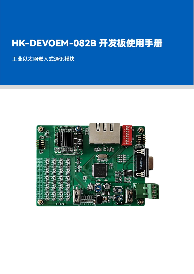 虹科HK-DEVOEM-082B开发板使用手册-20240306