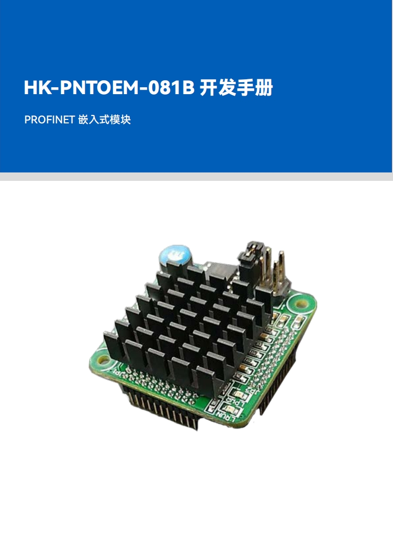 虹科HK-PNTOEM-081B开发手册-20240306