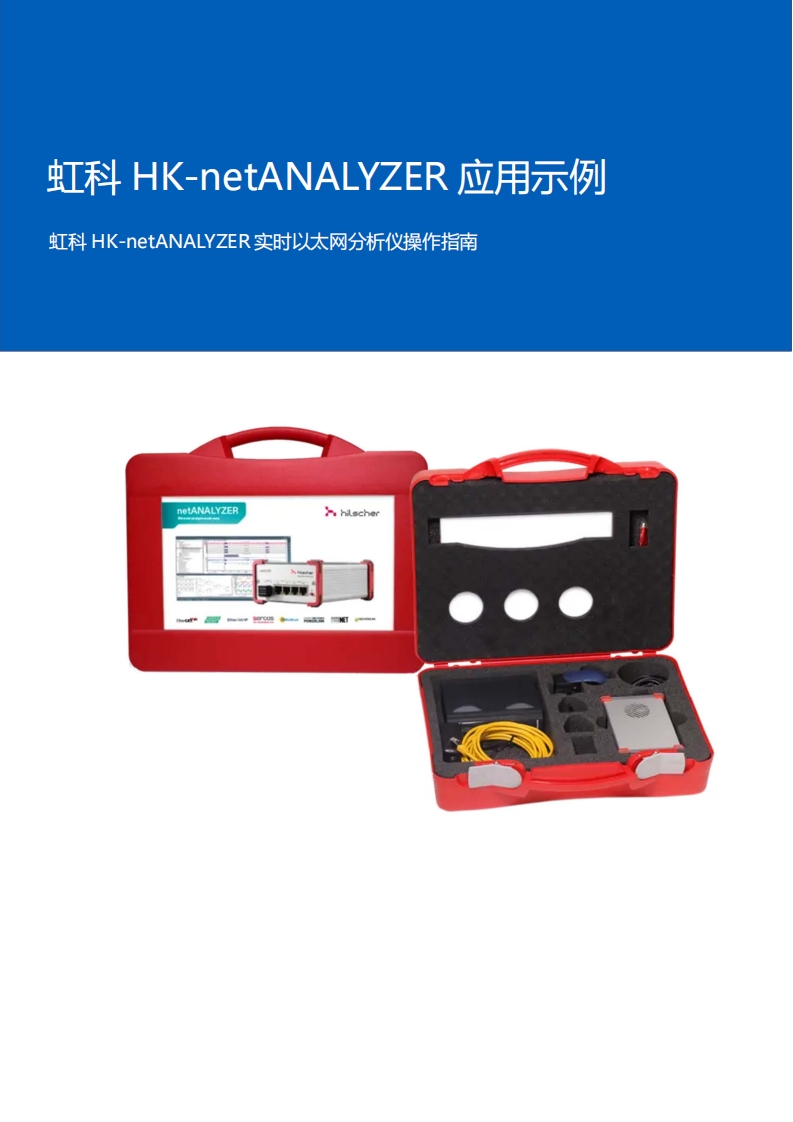 虹科HK-netANALYZER实时以太网分析仪操作指南-20241223-Eric_V1.0