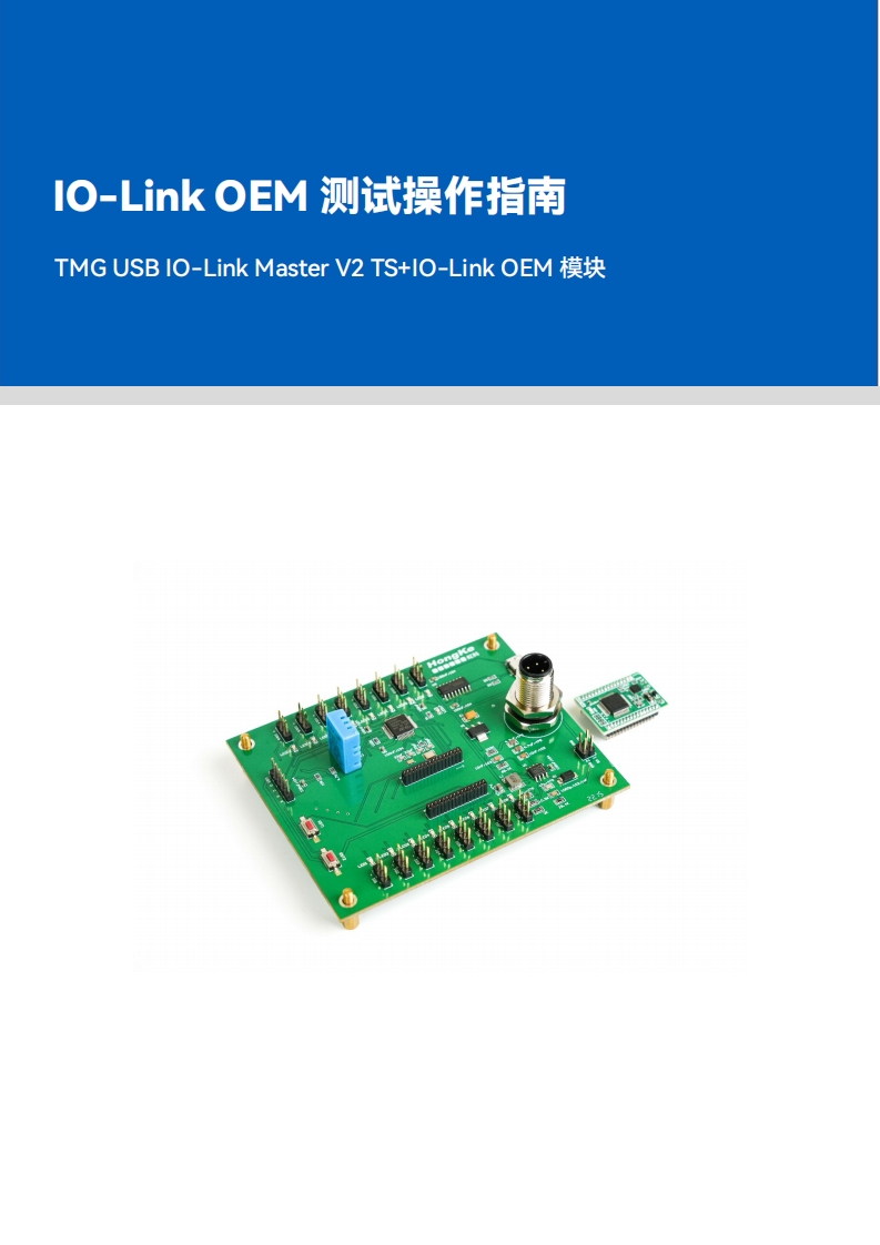 虹科IO-Link-OEM测试操作指南