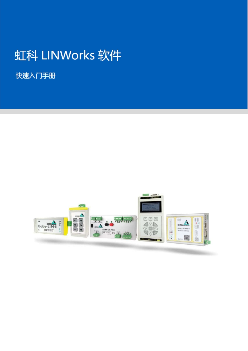 虹科LINWorks软件_快速入门手册