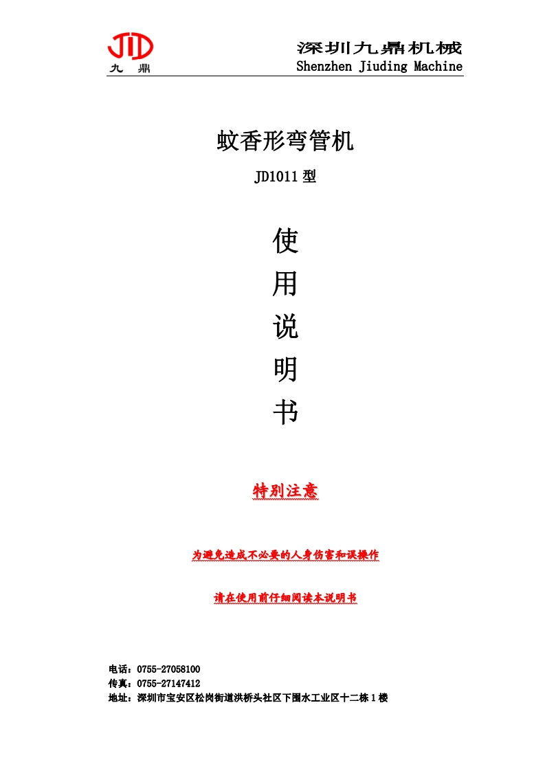 蚊香形弯管机使用说明书