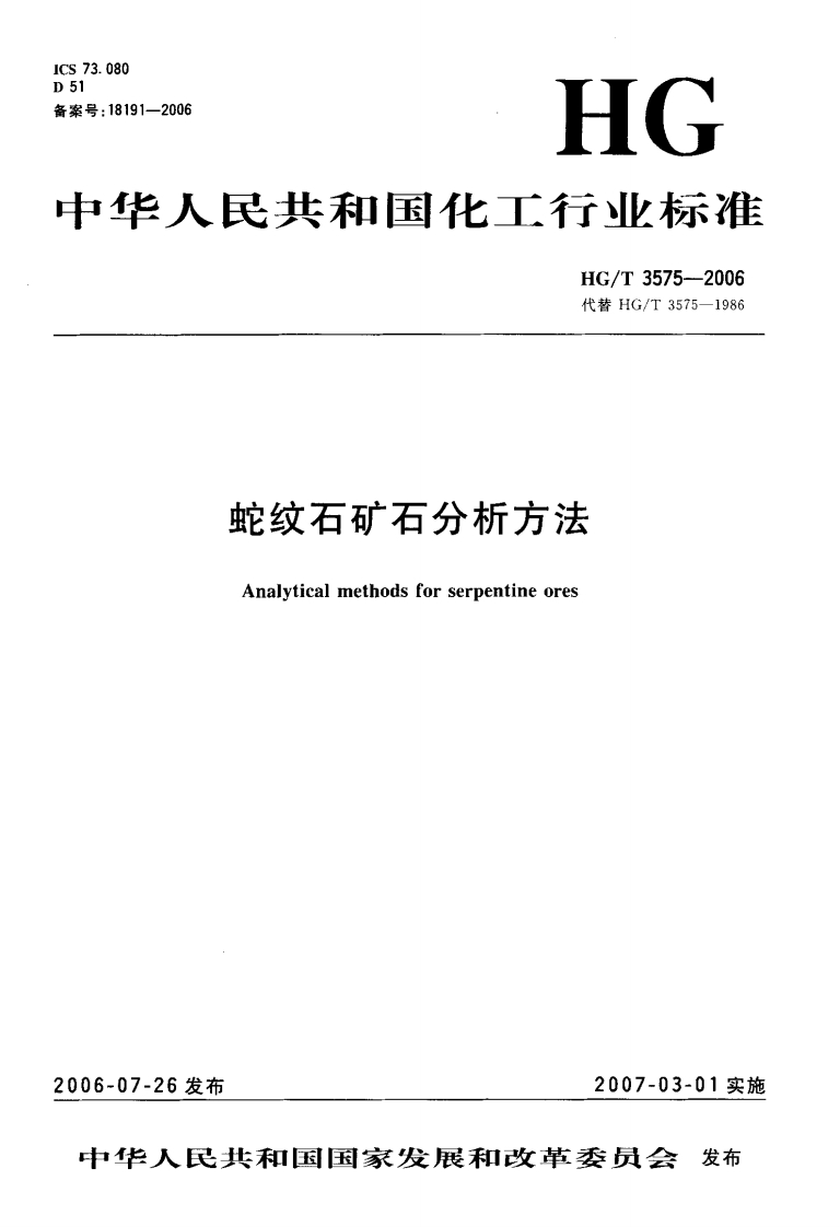 蛇纹石矿石分析方法Analyticalmethodsforserpentineores_蛇纹石矿石分析方法Analyticalmethodsforserpentineores