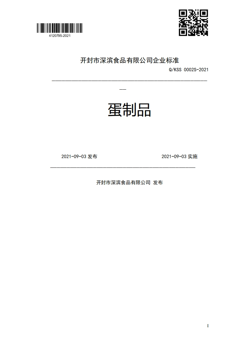 蛋制品Q_KSS0002S-20212021-09-03发布2021-09-03实施开封市深滨食品有限公司发布